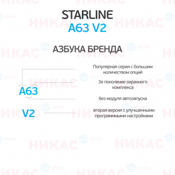 Автосигнализация StarLine A63 v2